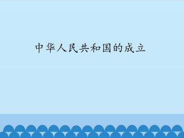 中华人民共和国的成立_课件1