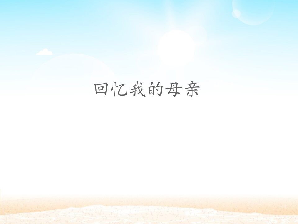 回忆我的母亲_课件1