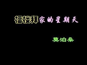 福楼拜家的星期天_课件5