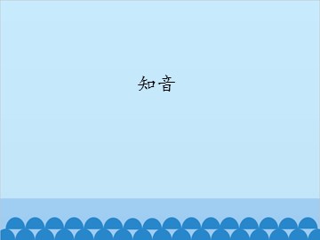 知音_课件1