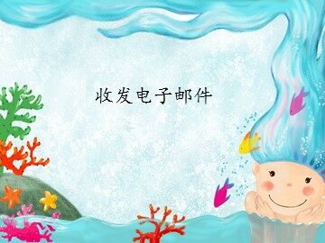 收发电子邮件_课件1