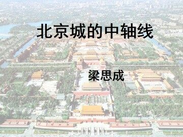 北京城的中轴线_课件1