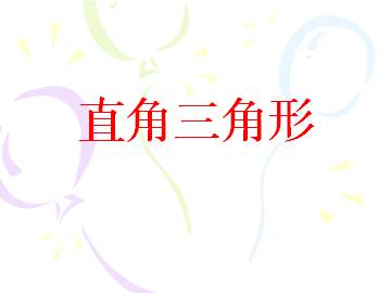 直角三角形_课件1