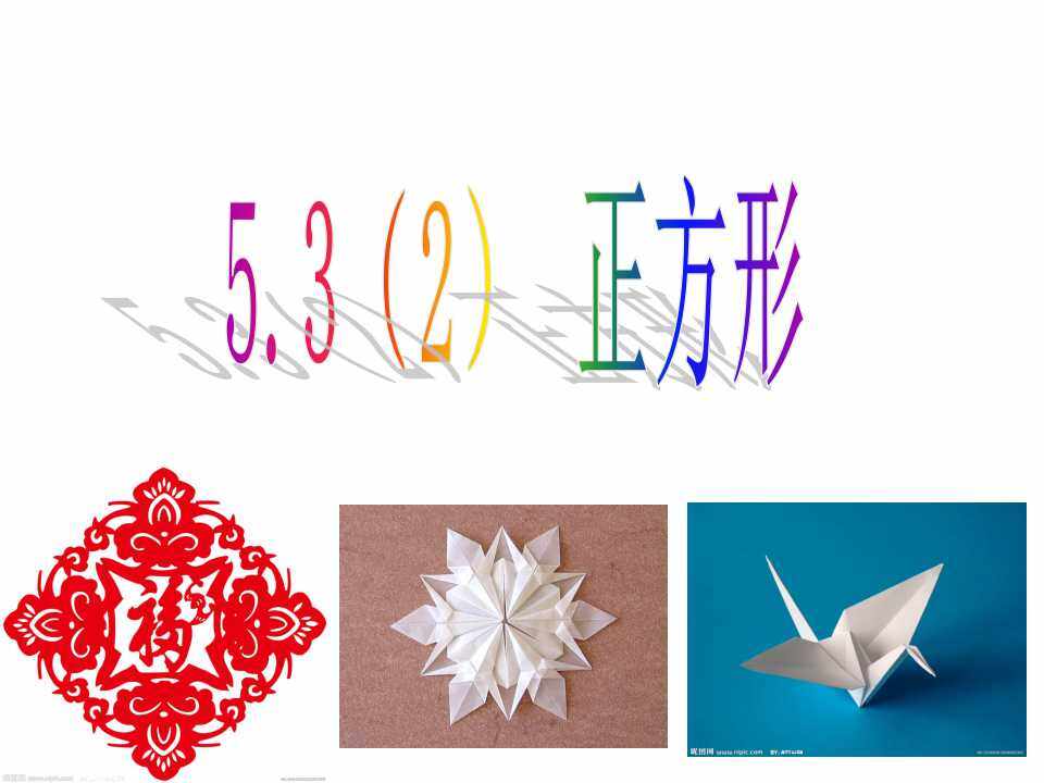 5.3 正方形