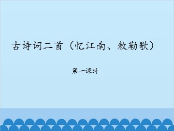 古诗词二首（忆江南、敕勒歌）-第一课时_课件1