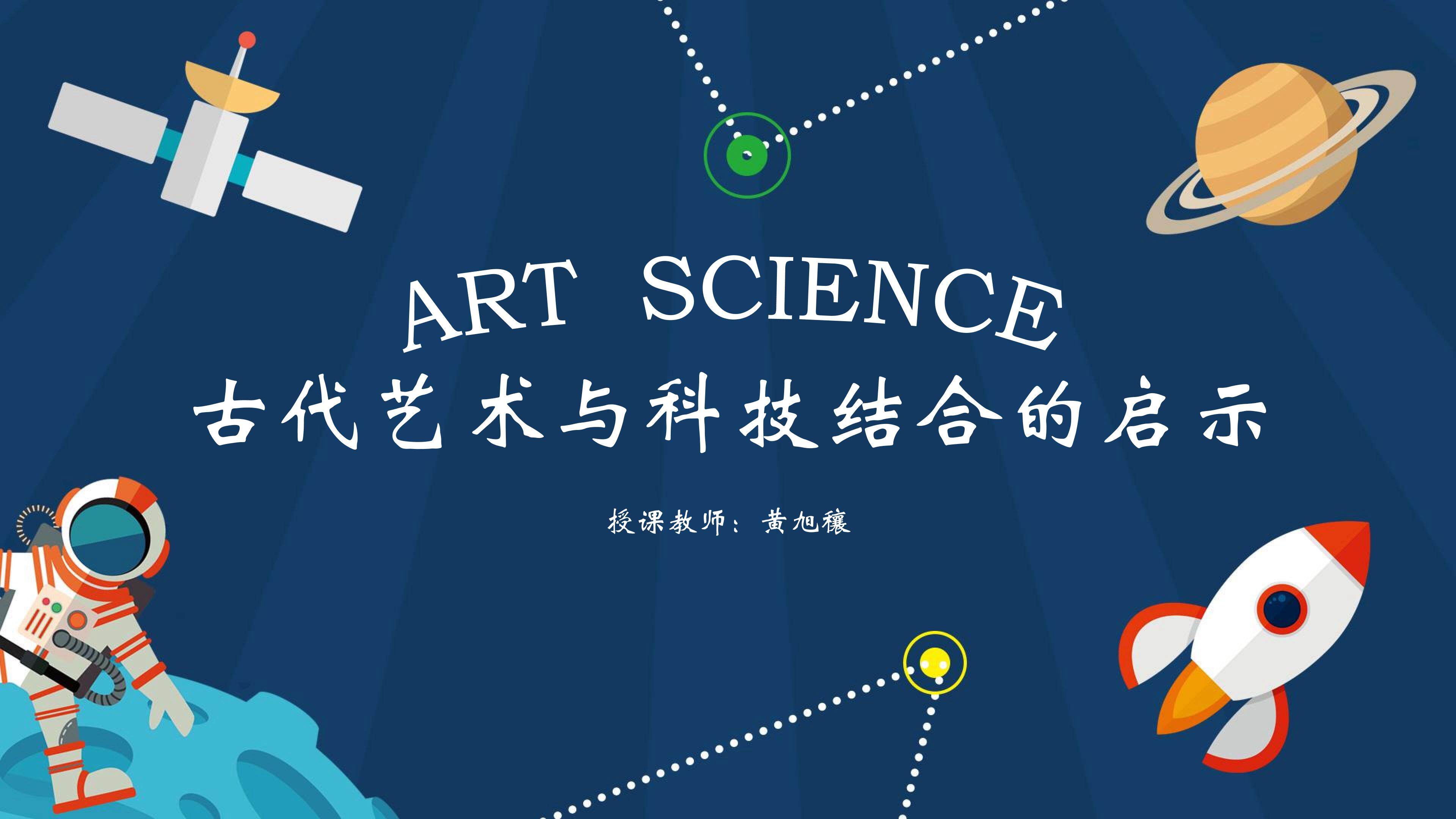 古代艺术和科技的结合