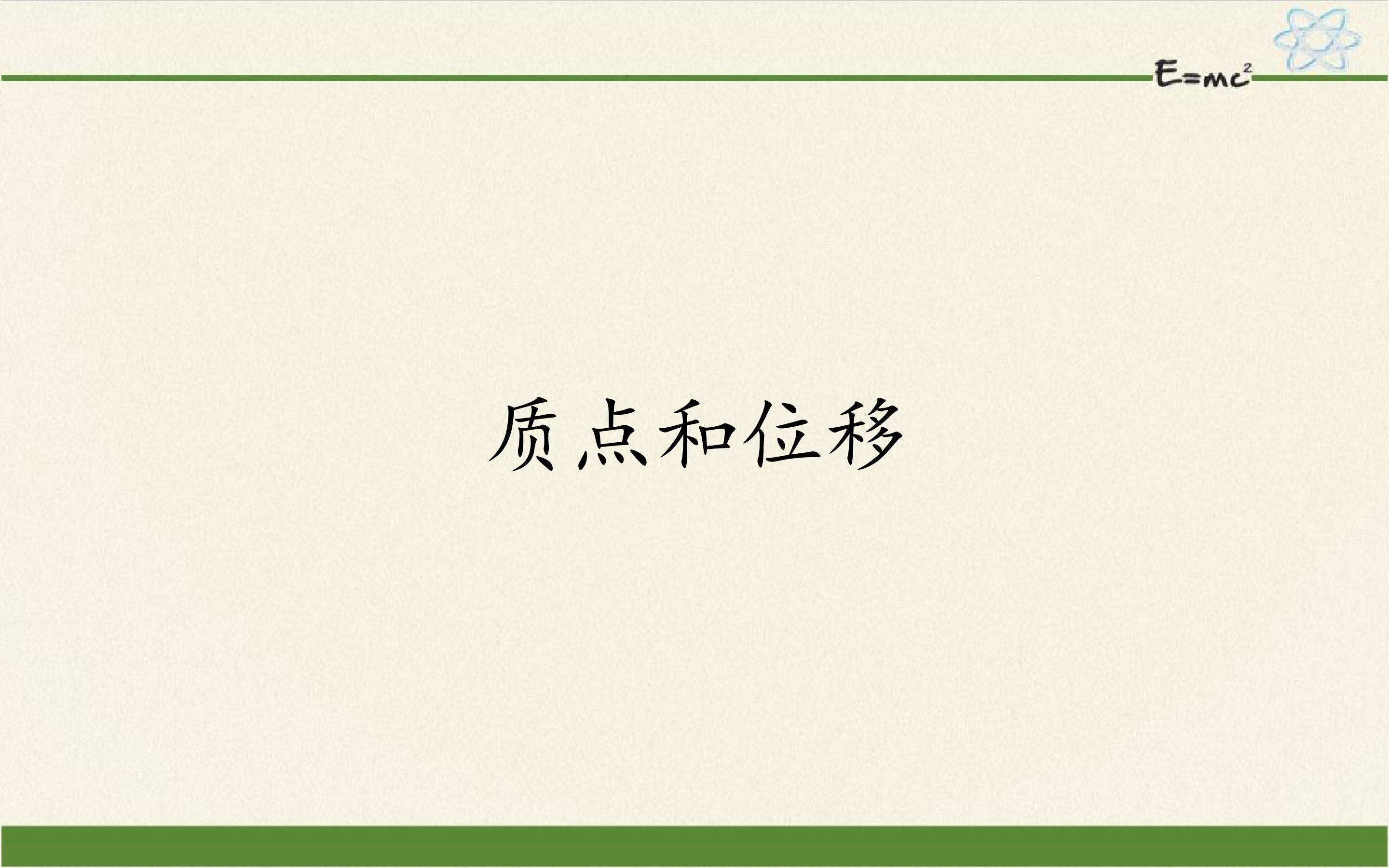 质点和位移