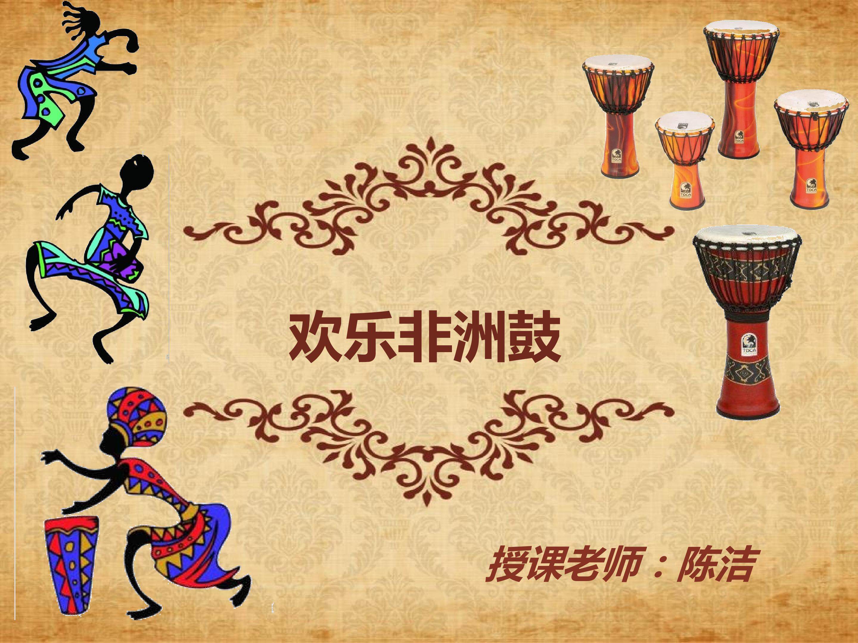 欢乐非洲鼓 PPT