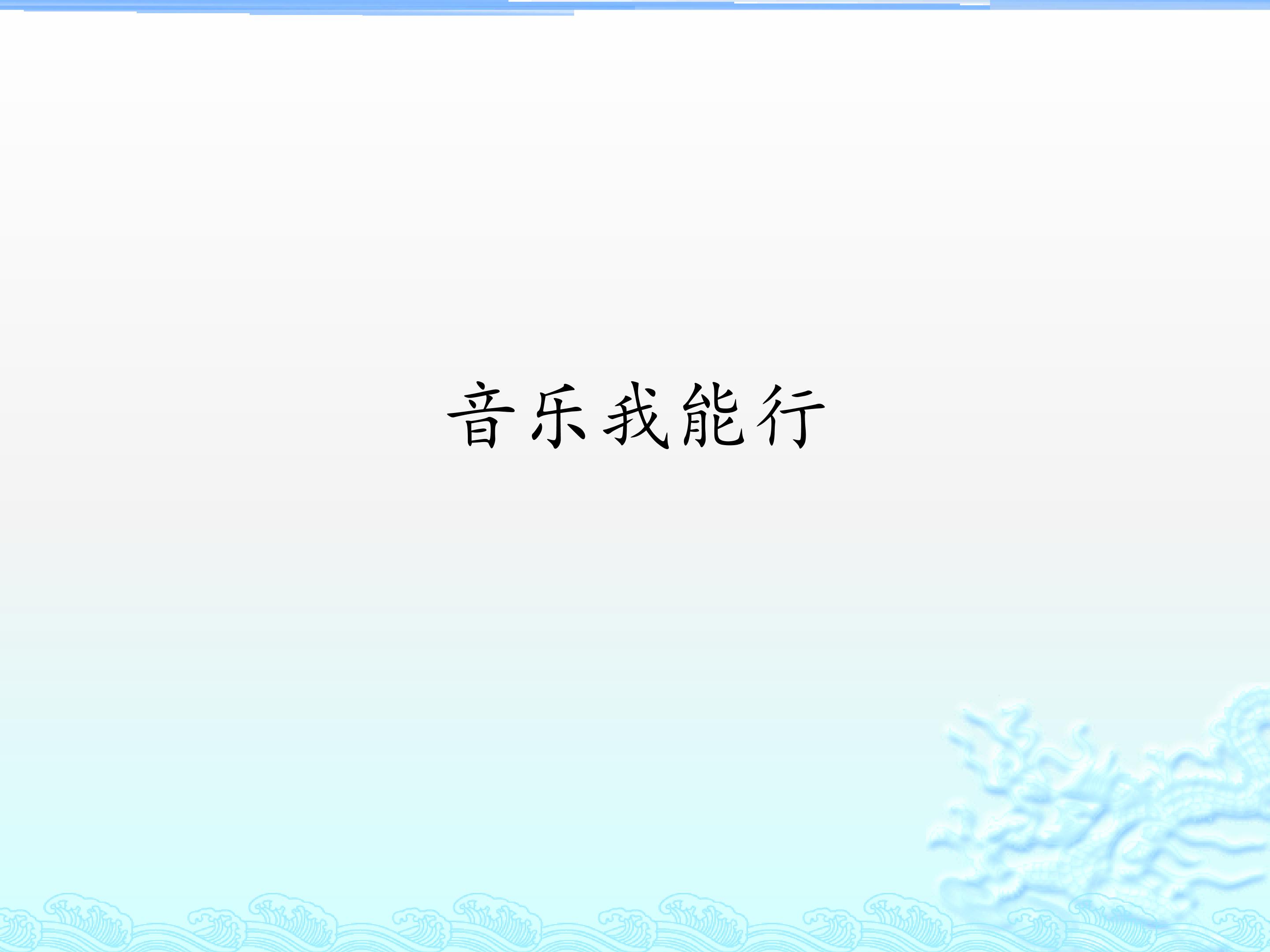 音乐我能行_课件1