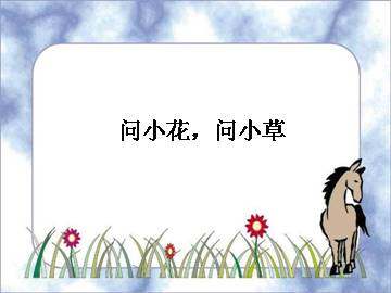 问小草，问小花_课件1