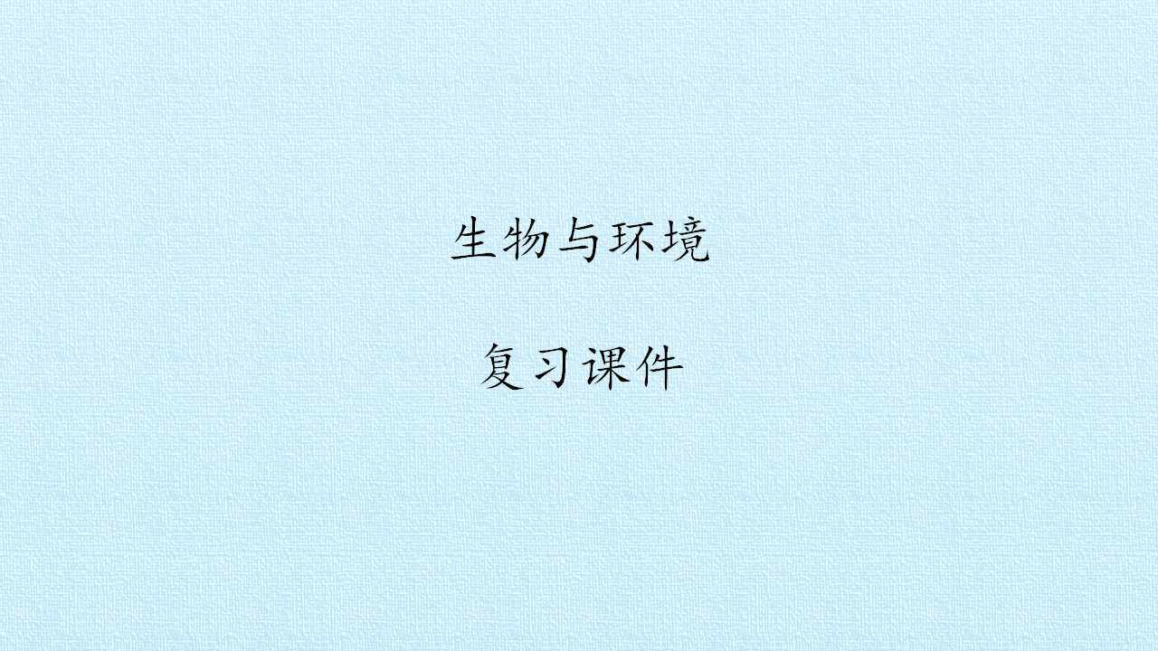 生物与环境 复习课件
