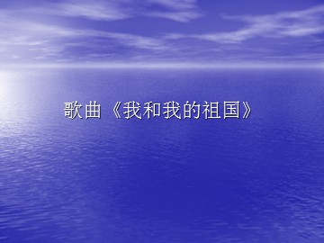 歌曲《我和我的祖国》_课件1