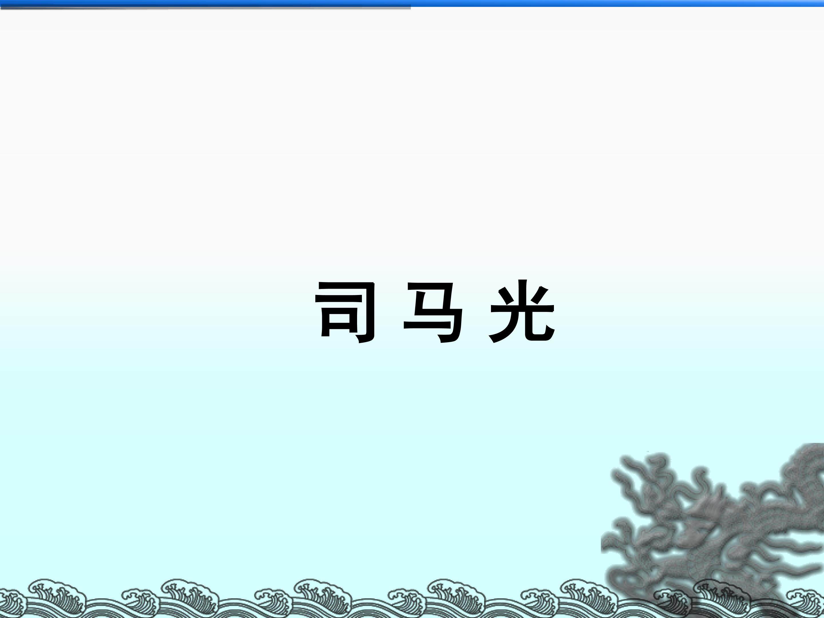 司马光_课件1