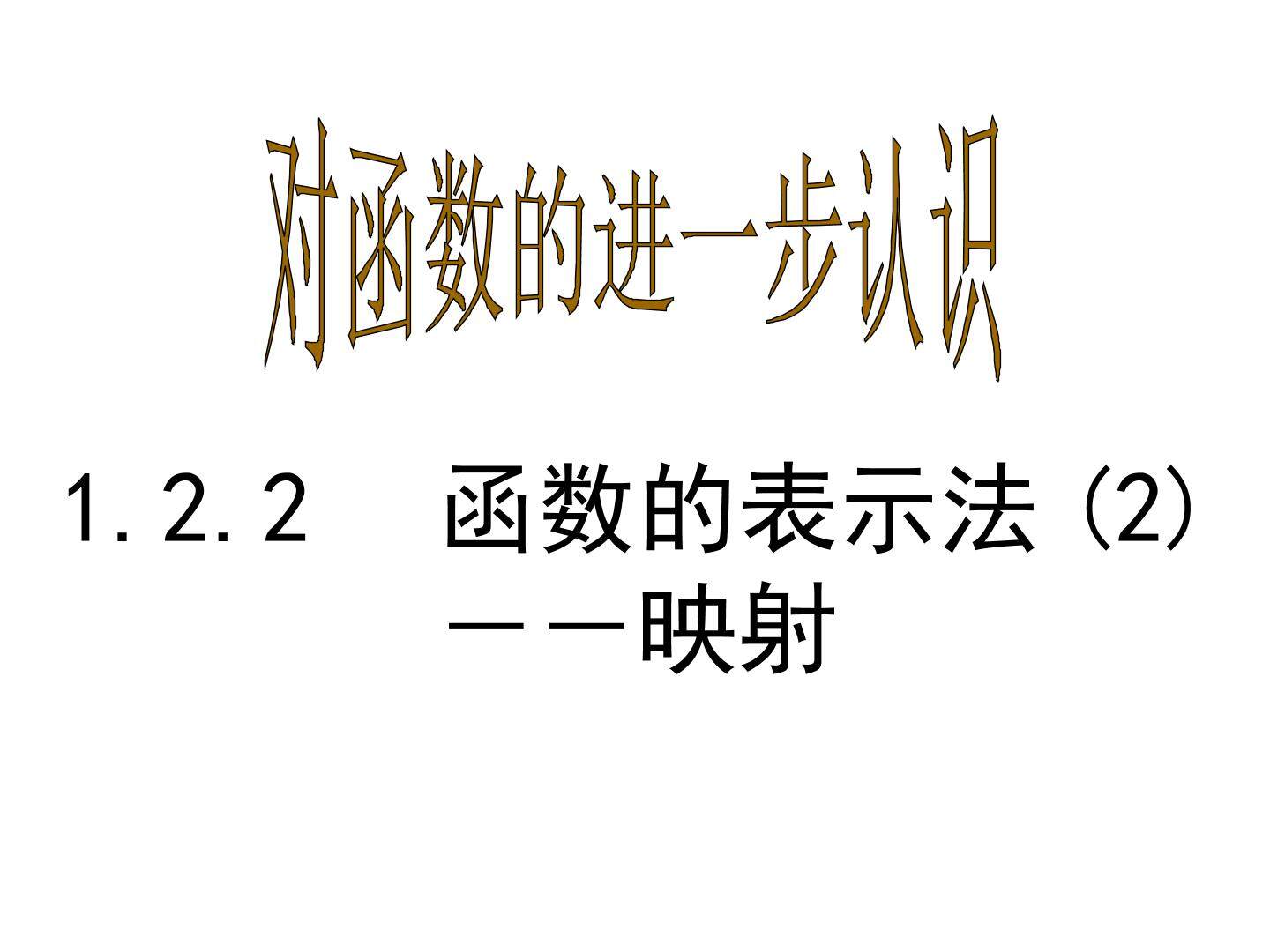 1.2.2 函数的表示法(2)