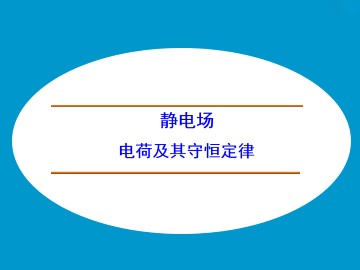 电荷及其守恒定律_课件3