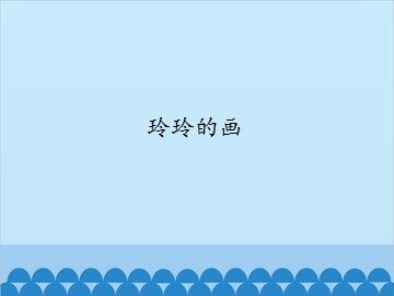 玲玲的画_课件1