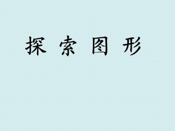 探索图形_课件1