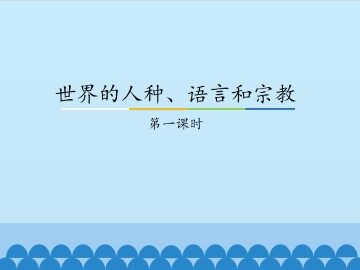 世界的人种、语言和宗教-第一课时_课件1