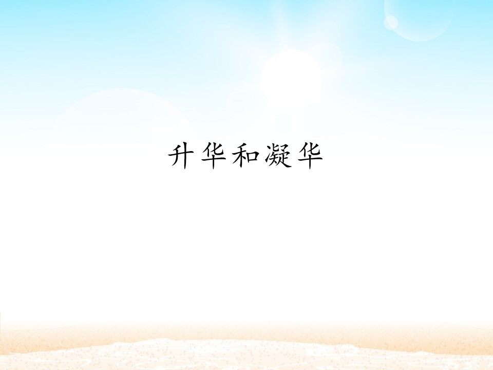 升华和凝华