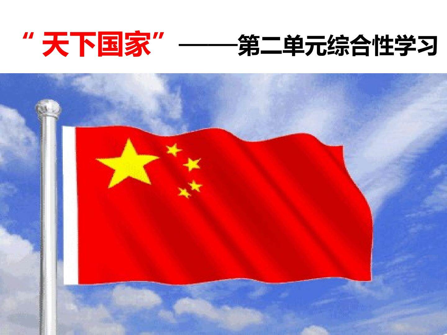 天下国家