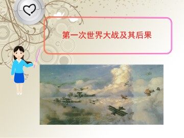 第一次世界大战及其后果_课件1