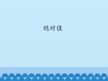 绝对值_课件1