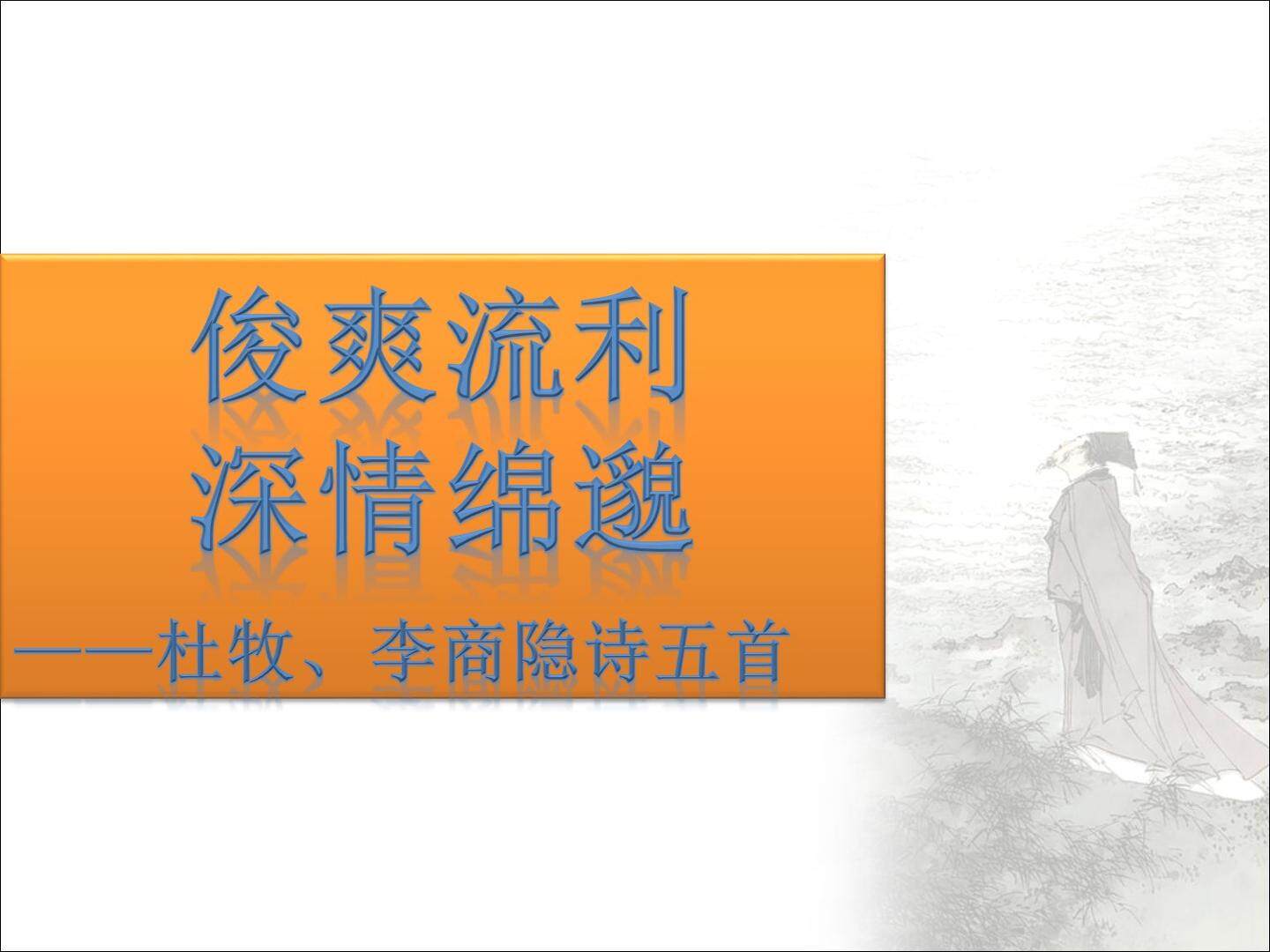 锦 瑟_课件1