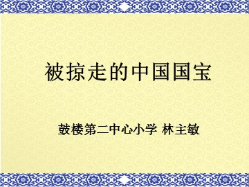 被掠走的中国国宝（鼓二小林主敏）