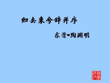 归去来兮辞（并序）_课件1