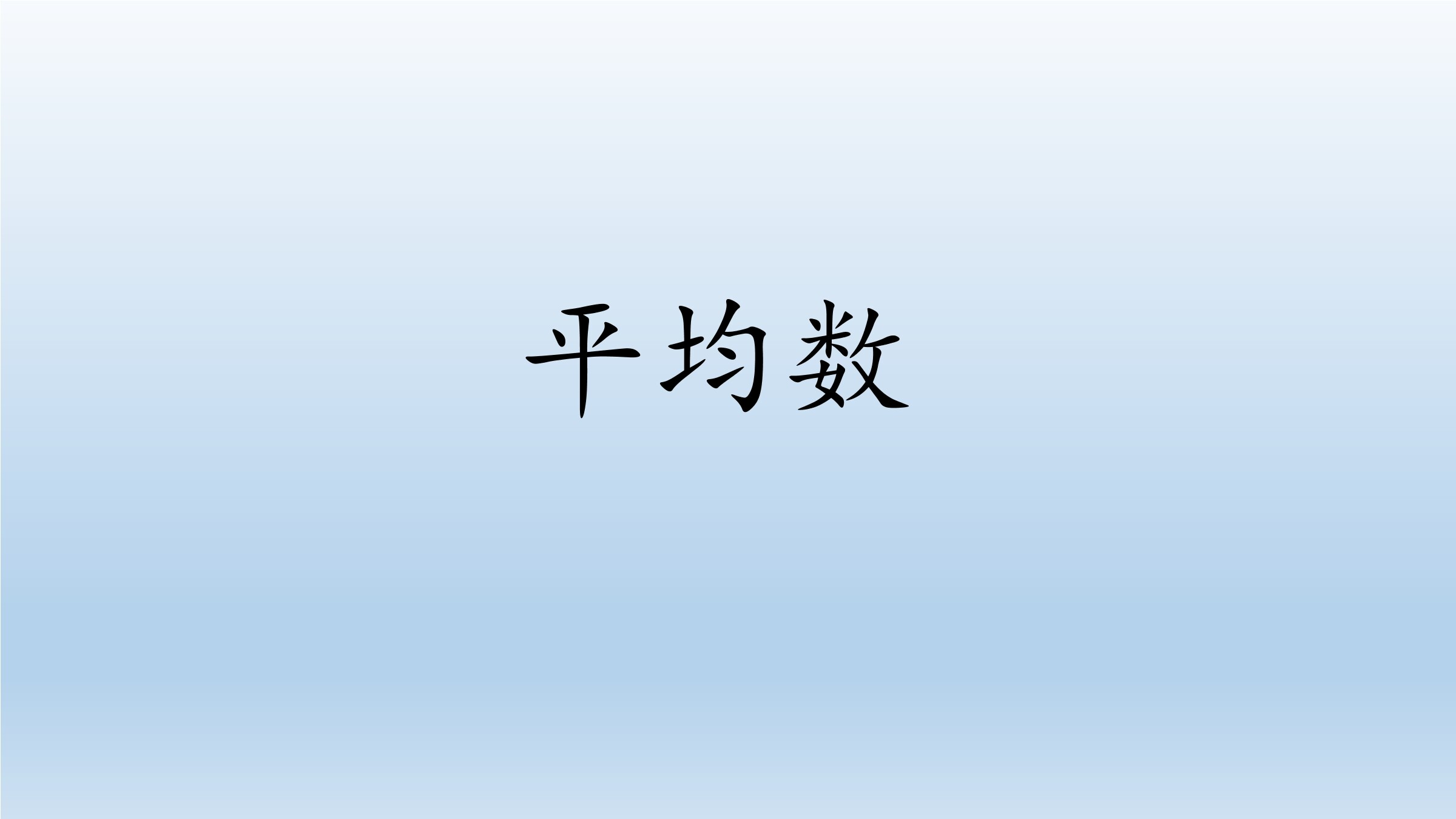 平均数