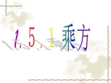 1.5.1 乘方