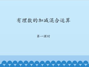 有理数的加减混合运算-第一课时_课件1