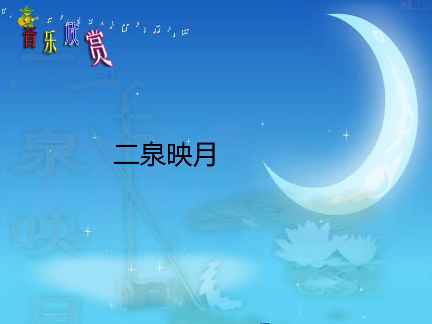 二泉映月_课件1