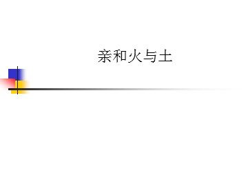 亲和火与土_课件1