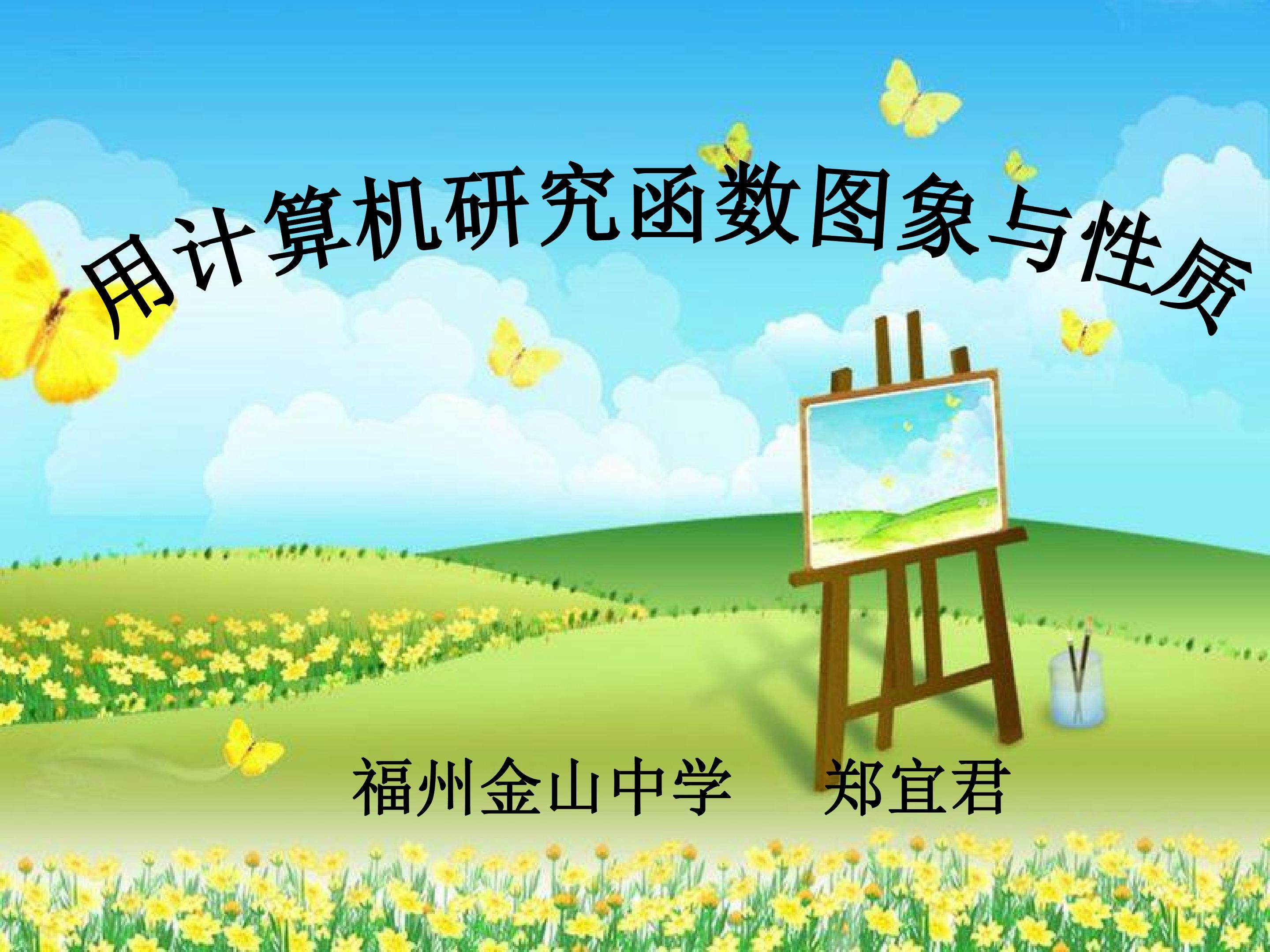 用计算机研究函数图象与性质（学生用课件）