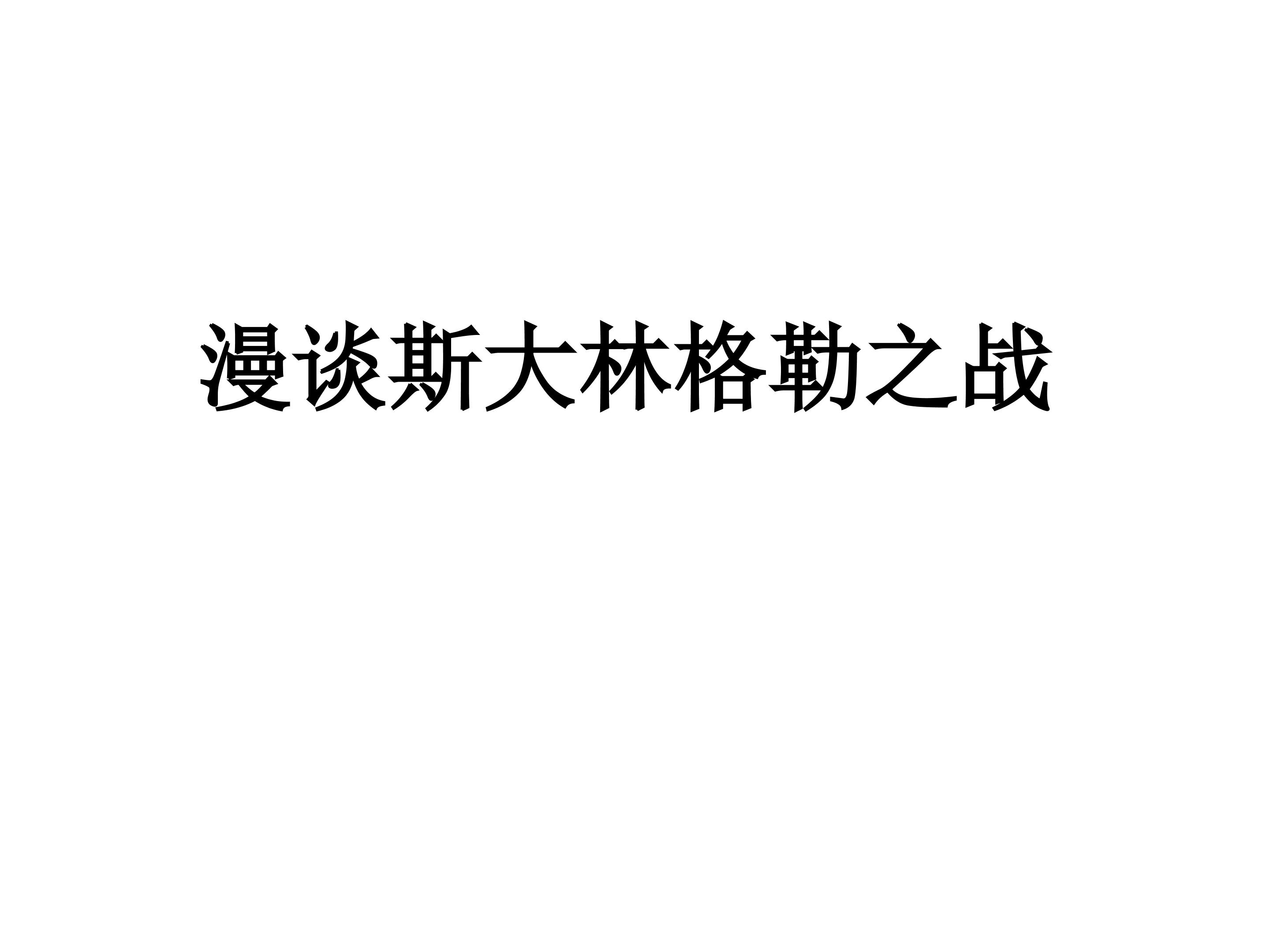 漫谈斯大林格勒之战_课件1