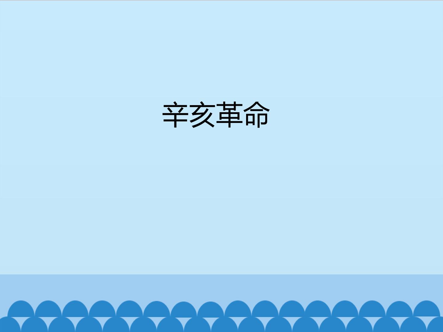 辛亥革命_课件1