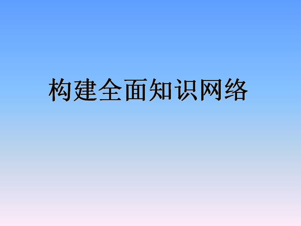 构建初中化学知识网络