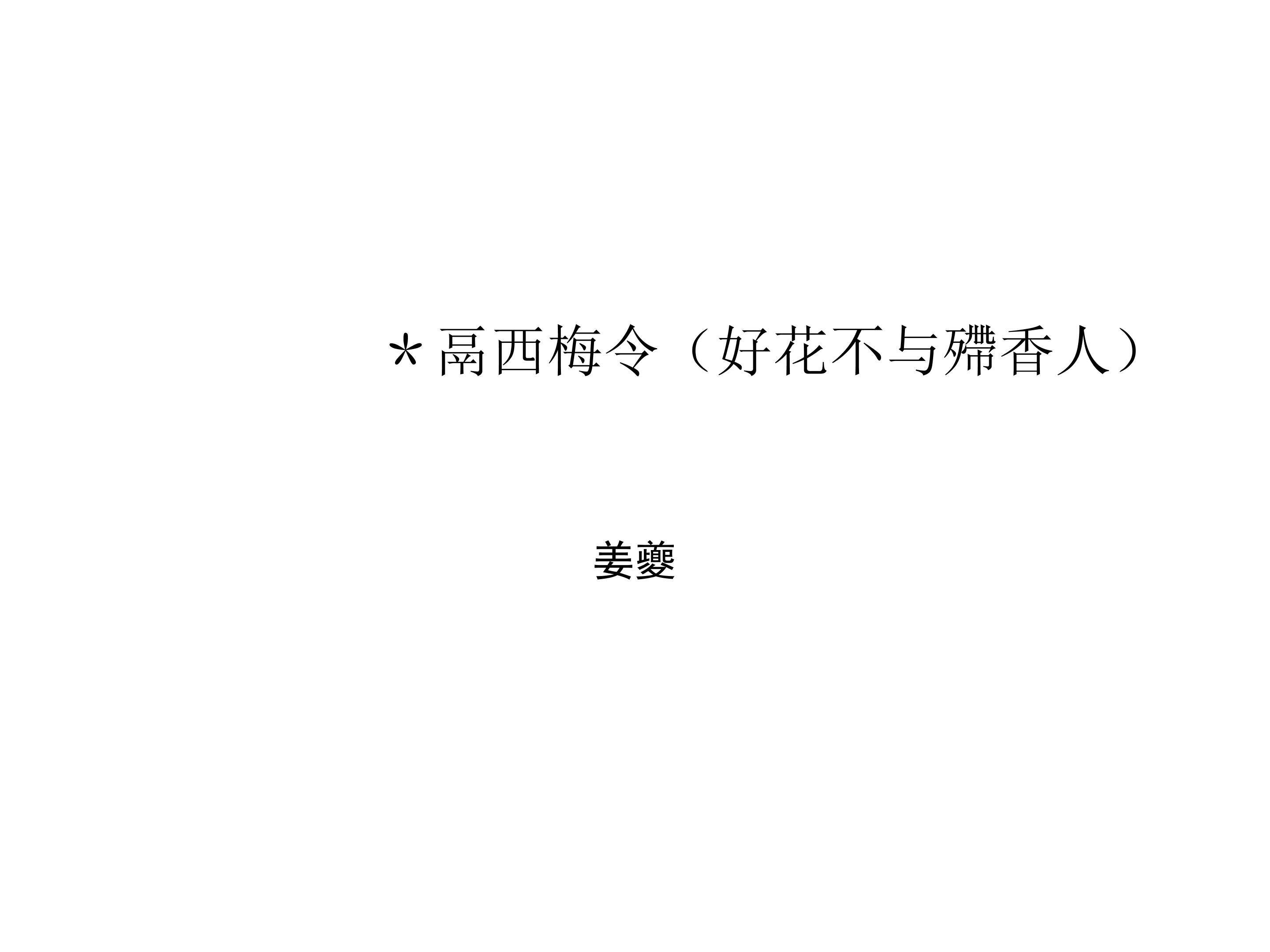 鬲西梅令（好花不与殢香人）_课件2