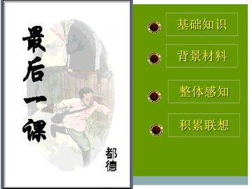 最后一课_课件6