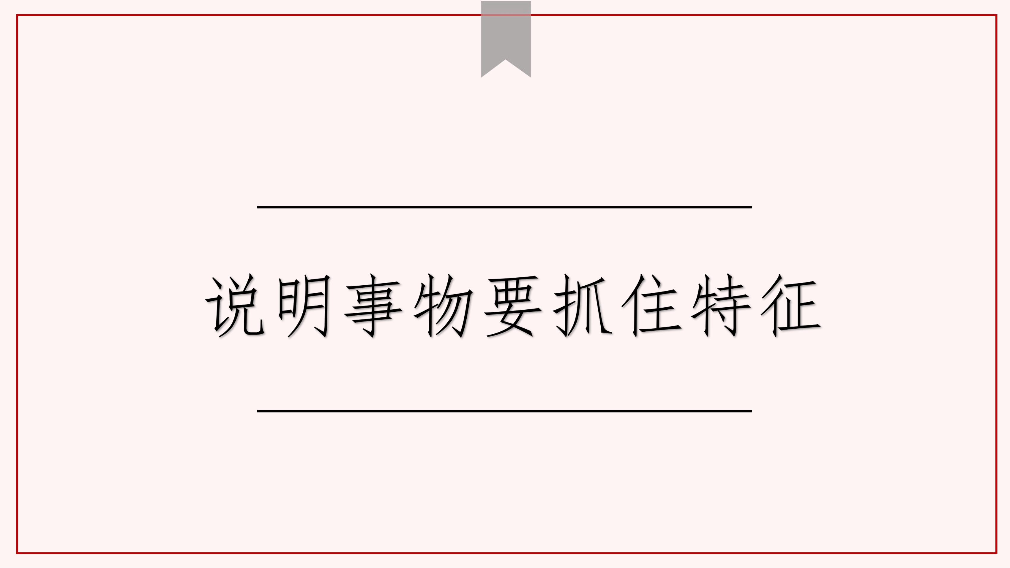 8年级上册语文部编版课件第五单元《写作 说明事物要抓住特征》（共37张PPT）