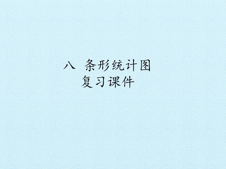 八 条形统计图 复习课件