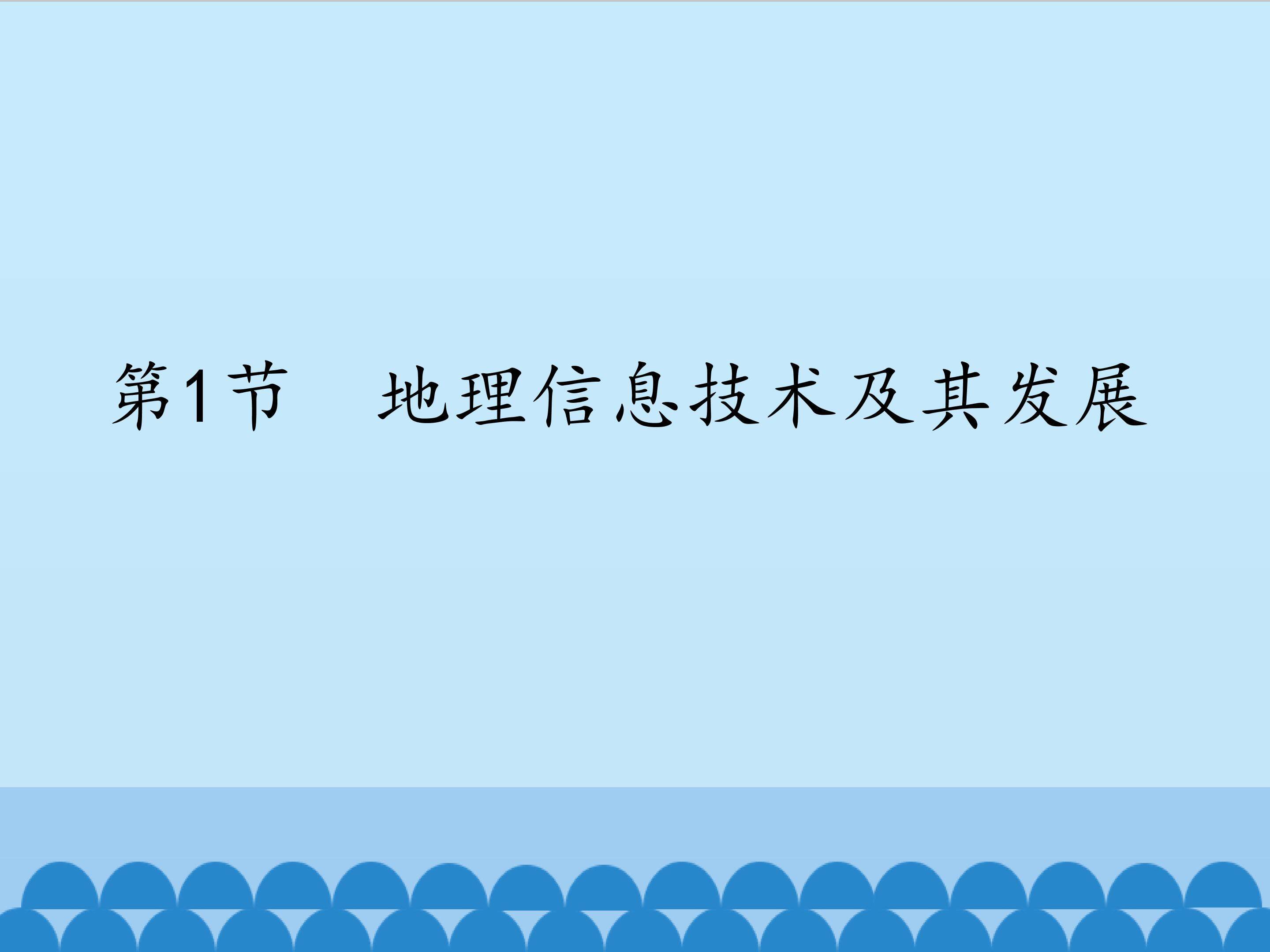 地理信息技术及其发展