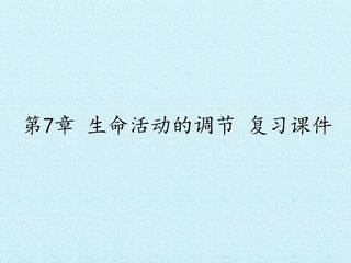 第7章 生命活动的调节 复习课件