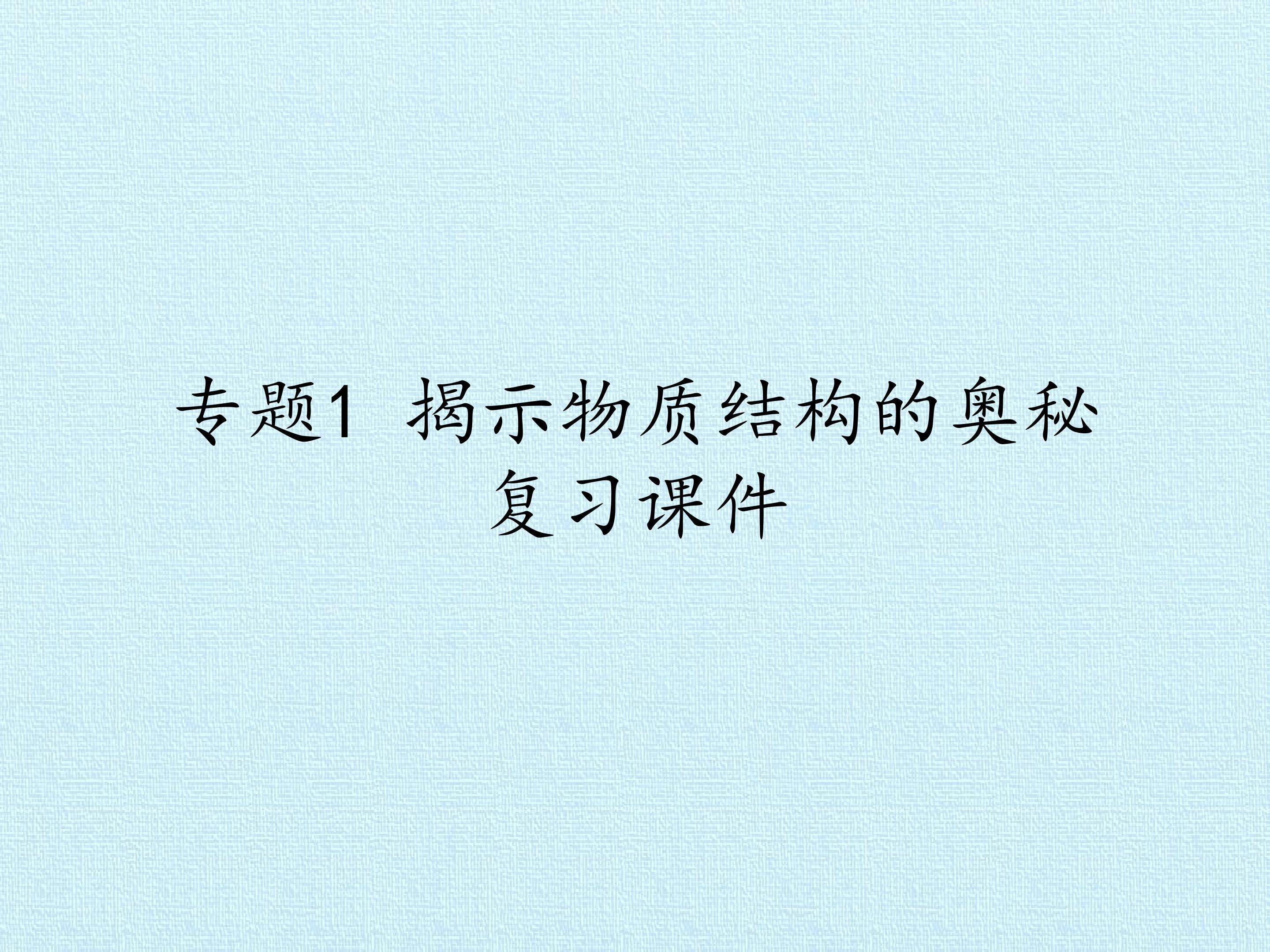 专题1 揭示物质结构的奥秘 复习课件