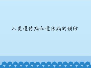 人类遗传病和遗传病的预防_课件1