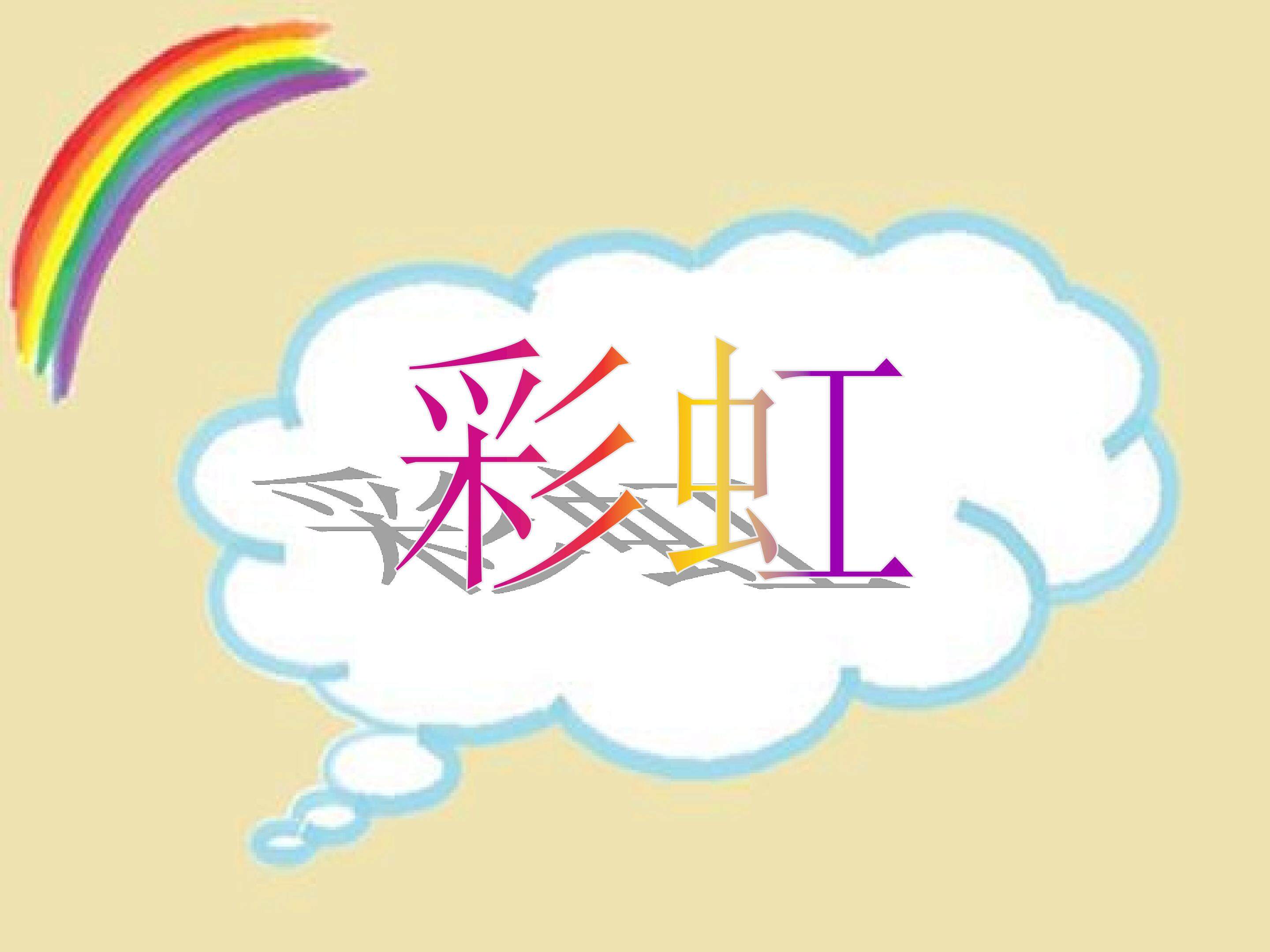 彩虹