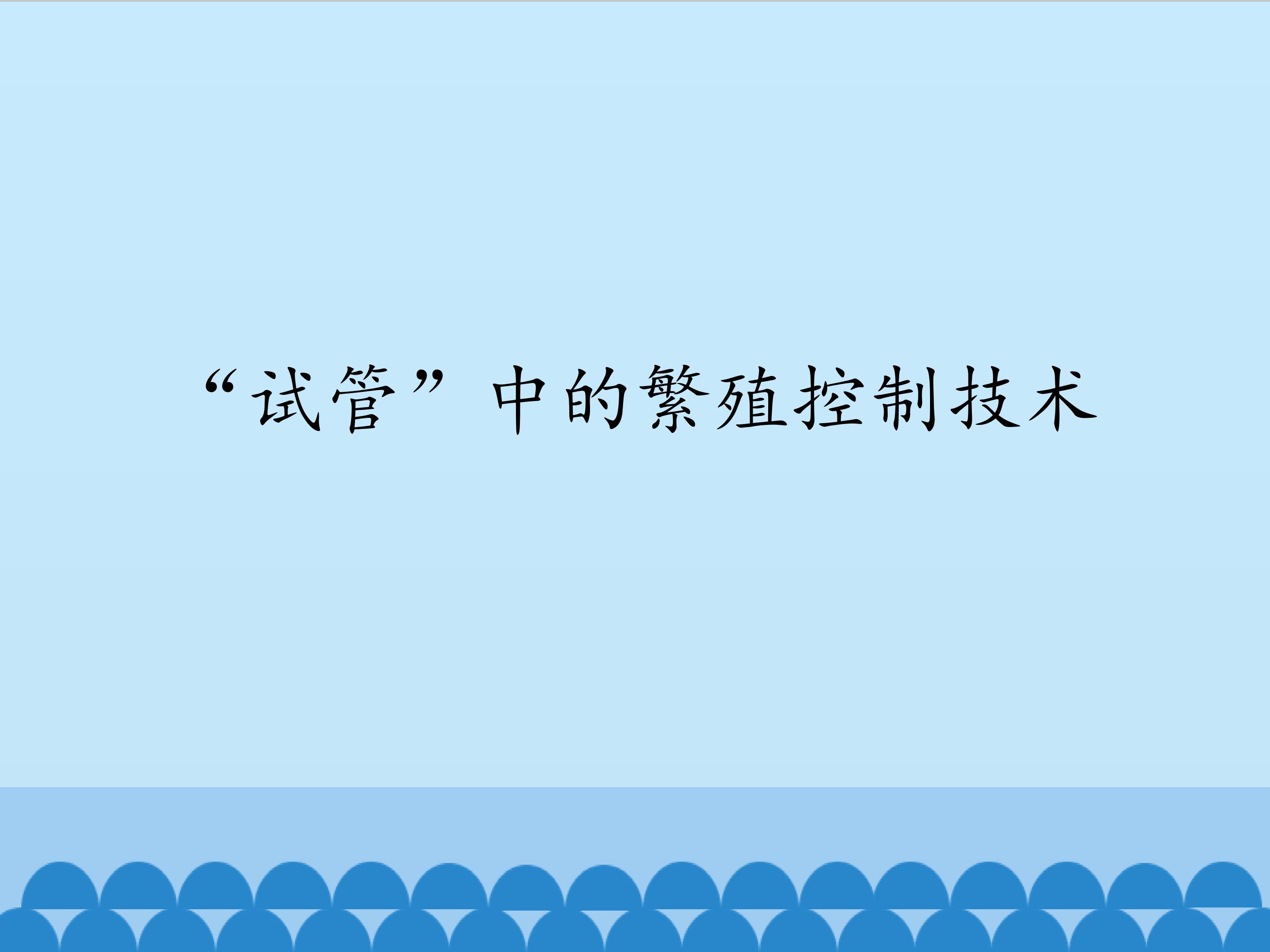 “试管”中的繁殖控制技术