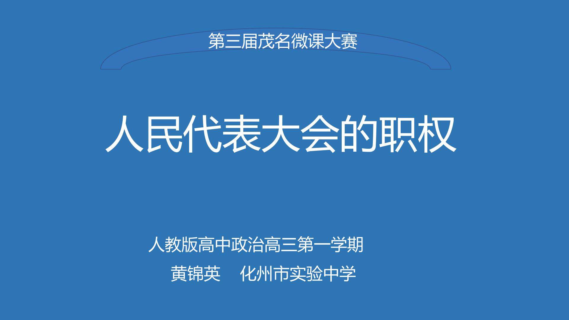 人民代表大会的职权