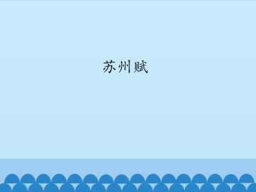 苏州赋_课件1